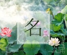 人生変わります 限りなく⭐満点⭐に近いお名前にするために、全身全霊を注ぎます イメージ1