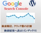 サーチコンソール設置代行【最短1日〜】ます 最短1日〜でサーチコンソールの設置！Wordpress歓迎 イメージ1