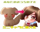 ペットを可愛いミニキャラに擬人化します ｢ウチの子｣を擬人化して可愛いミニキャラにしてみませんか？ イメージ1