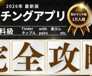 累計1万マッチの極意。選ばれる男へプロフ添削します 写真選定から文章代筆まで。1万マッチのロジックを伝授します イメージ1