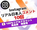 インスタ 運用 日本人 コメント 10個 増します ⭐ 保証付 ⭐ Instagram ⭐ SNS ⭐ 運用 ⭐ イメージ1