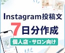個人店向けInstagram投稿文を7日分作ります 投稿ネタに困るお店へ、すぐ使える文章を丁寧に作成します イメージ1