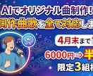 AIでオリジナル曲制作！作詞作曲歌を全て対応します 4月末まで限定3組様、6000円⇒半額でご提供致します イメージ1