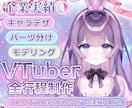 企業Vtuber並のLive2Dモデルを制作します キャラデザ～モデリングまで　これ１つでVtuberデビュー！ イメージ1