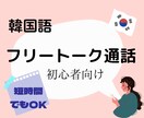 韓国語の会話練習をお手伝いします まずは日本人相手に緊張せずに！ イメージ1