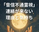 音信不通霊視｜連絡が来ない理由と気持ち読み解きます 「なぜ返信がないのか」静かに心を視させていただきます イメージ1