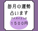 毎月の運勢とアドバイス占います 気になっていることの今月の様子も占える！ イメージ1