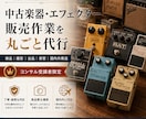 コンサル受講者限定| 楽器販売を丸ごと代行します 検品・撮影・出品・保管・国内外発送までまとめて対応 イメージ1