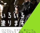 オーダーメイドで、いろいろ塗ります 主に吹き付け塗装で、いろいろなモノを塗ります イメージ1