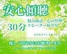 リピーター様専用30分トークルームにてお聞きします 《安心傾聴》ゆっくりアドバイス◎じっくり寄り添います イメージ1
