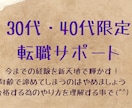 30代・40代限定‼️転職面接サポートします 年齢で諦めている方必見！進め方によりキャリアアップできます イメージ1