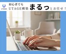 UTAGE構築代行－お見積り承ります UTAGEの初期導入もお任せ♪ イメージ1