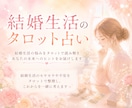 結婚生活をより良くするタロット占いします チャット鑑定、メッセージ3往復（鑑定3通）までの料金です イメージ1