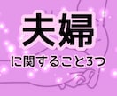 夫婦に関すること3つ占います いつも一緒にいるあの人とのことについて、お話ししませんか。 イメージ1