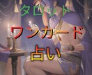 タロットカード一枚引いて占います 現在のあなたのお気持ちを占い最良の答えを導きだします イメージ1