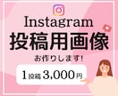 Instagramインスタ用の投稿画像を作成します 忙しいあなたに代わって、丁寧に誠実に。 イメージ1