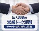 法人営業の営業トーク添削します 実務経験15年の視点で改善します イメージ1