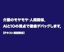 AIと10の視点で紐解く介護・人間関係相談受付ます 50代自営の経験×AIで介護・心の盲点をデバッグします イメージ1