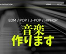 世界クラスのプロが様々なジャンルの音楽を作ります EDMからポップやクラシックまで様々な音楽を作ってます！ イメージ1