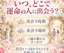 結婚に繋がる運命の相手をじっくり詳しく霊視します 時期、場所、出会い方、お相手の特徴、引き寄せる方法伝えます イメージ2
