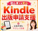 Kindle出版の面倒な手続きを申請支援します 出版初心者の方でも安心して完了できるよう丁寧に支援 イメージ1