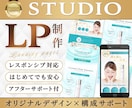 STUDIOでLP（ランディングページ）制作します 魅力をわかりやすく形に。構成の相談からSTUDIO実装まで。 イメージ1