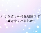 気になる彼との相性紐解きます 算命学で気になるお相手との相性を診断していきます イメージ1