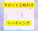 心が軽くなるリーディング致します ☆タロットカード三枚引き　リーディング イメージ1