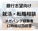 銀行就活・転職メガバンク経験者が悩みを即解決します ～質問10件まで対応！12時間以内に回答～ イメージ1