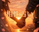 相性占い｜あの人とあなたの本当の相性を視ます 恋の温度差・惹かれ合う理由・長く続く可能性を霊感リーディング イメージ1
