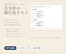 開運女子旅｜吉方位の神社・温泉と行く日を探します はじめの3名さま1,500円｜6か月の吉方位と旅先の候補 イメージ2