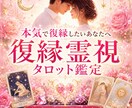 本気で復縁したいあなたへ｜彼の本音と未来を視ます 彼が隠している本音とあなたの復縁の可能性と流れを本格鑑定 イメージ1