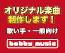 歌い手・一般向けオリジナル楽曲を制作します 歌いやすさ・世界観を大切にしたオリジナル楽曲を制作します。 イメージ1