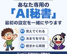 AI秘書の最初の設定を画面を見ながら一緒にします 記憶のノート・決まりごと・合言葉を一緒に作ります イメージ1