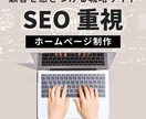 実績に基づくSEO戦略で成長するHP制作します 『ネットで見つけてもらえる』仕組みづくりから丁寧にサポート イメージ1
