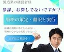 製造業の経営者様の参謀役として戦略実行を支援します 机上論ではない、現場が動く戦略をご一緒に！ イメージ1