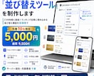 あなたのサイト専用の『並び替えツール』を制作します CVR改善！ランキング記事に埋め込める並び替え機能を低価格で イメージ1