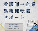 看護師の異業種転職　看護師以外の選択肢もあります 看護師→医療機器メーカー（チームリーダー経験）が答えます イメージ1