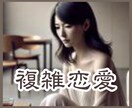 大人の恋♡許されない恋愛/複雑恋愛/不安/占います 40歳以上限定/男女OK/誰にも言えない/寄り添い傾聴します イメージ2