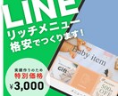 LINE公式リッチメニュー作成します 【修正無制限】実績作りのため低価格で承ります！ イメージ1