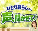 一人暮らしの安否・元気確認★日常の雑談お聴きします 今日も元気しょる？60歳乙女♡が声聞くで〜♪｜話し相手に♪ イメージ1