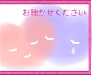 誰にも言えないそんな気持ち、全肯定でお聴きします 寂しい/悲しい/むかつく/泣きたい/その気持ち、全部OKです イメージ4