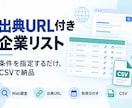 出典URL付きの企業リストをWeb調査で作成します 調査元URLと取得日つき。項目を決めるだけで表が届きます イメージ1
