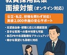 NEW!教員採用試験の面接対策をサポートします 2千件以上の実績と試験採点経験のあるプロがこの値段で！ イメージ1