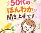 大丈夫ですよ丁寧にお話し聞かせていただきます 愚痴　寂しい　モヤモヤ気分いろいろお聞かせください イメージ3