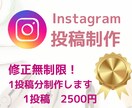 Instagram投稿制作いたします 1番お得！修正無制限！何枚でも作成いたします イメージ1