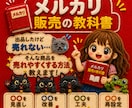 メルカリでもっと売りたい！をお手伝いします 新しく仕入れなくてもOK！今ある出品から販売チャンスを増やす イメージ1