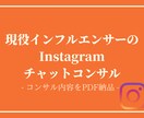 無制限チャット/Instagramコンサルします コンサル資料PDF納品！3日間無制限でご質問にお答えします イメージ1