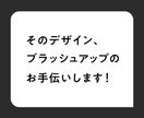 デザインのブラッシュアップアドバイスします デザイン歴10年のアートディレクターがデザインのお手伝い イメージ1