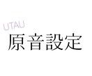 UTAU音源の原音設定をお手伝いします 録音したけど時間が無い人、人に任せたい人へ イメージ1